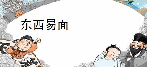 东西易面