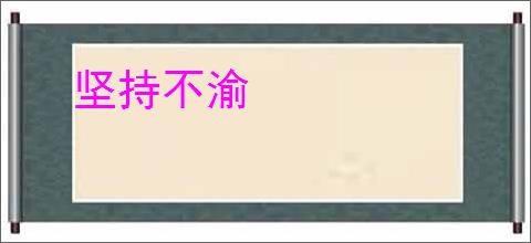 坚持不渝