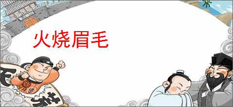 火烧眉毛