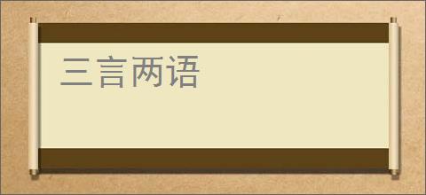 三言两语