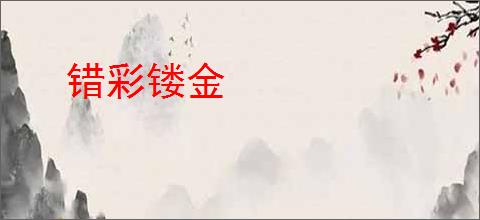 错彩镂金