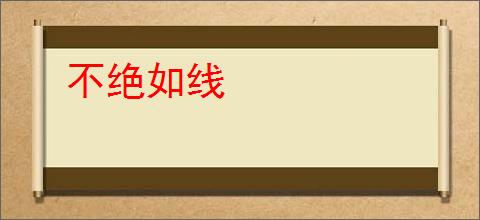不绝如线
