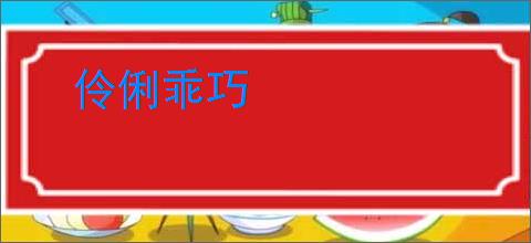 伶俐乖巧
