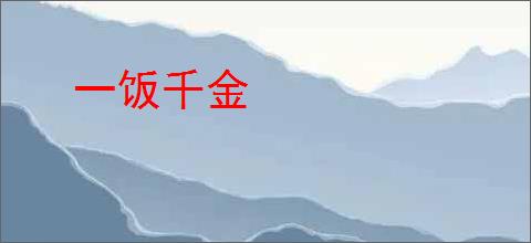一饭千金