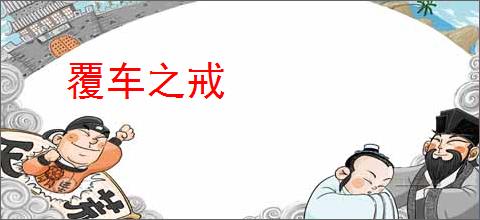 覆车之戒