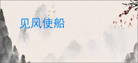 见风使船