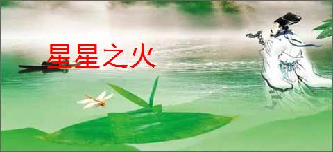 星星之火