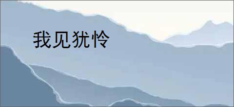 我见犹怜