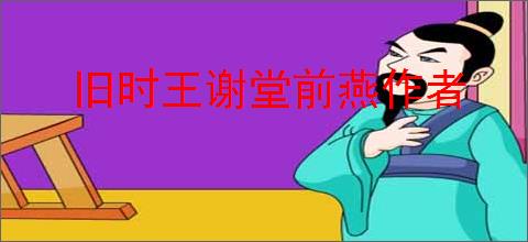 旧时王谢堂前燕作者