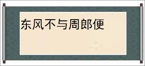 东风不与周郎便