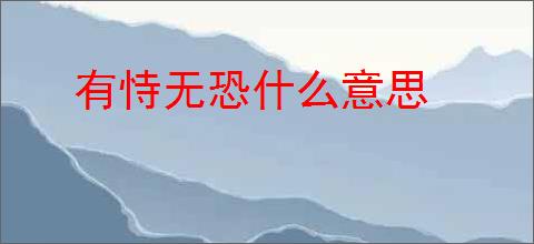 有恃无恐什么意思