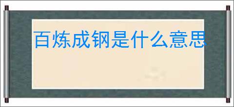 百炼成钢是什么意思