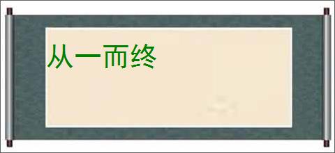 从一而终