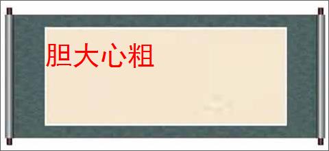 胆大心粗