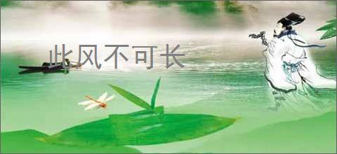 此风不可长