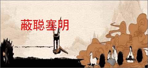 蔽聪塞明