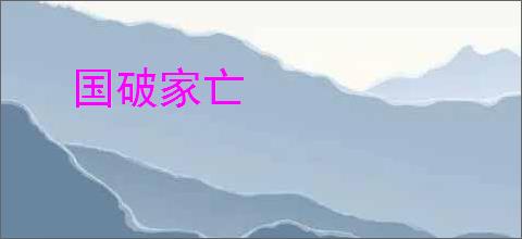 国破家亡