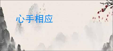 心手相应