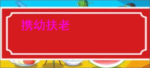 携幼扶老