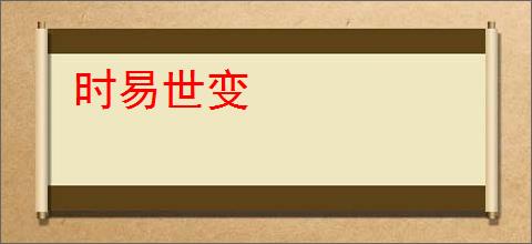 时易世变