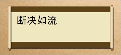 断决如流