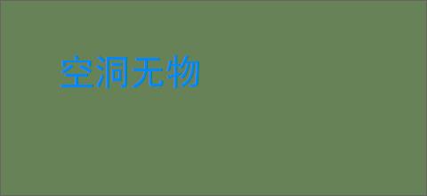 空洞无物