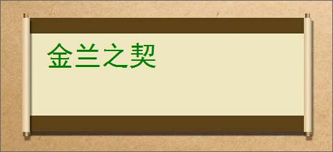 金兰之契