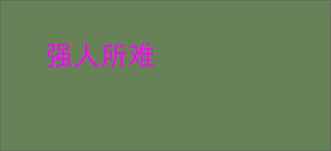 强人所难
