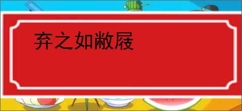 弃之如敝屐
