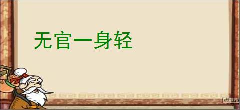 无官一身轻