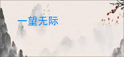 一望无际