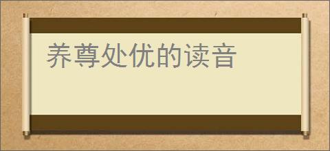 养尊处优的读音