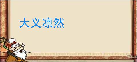 大义凛然