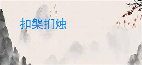 扣槃扪烛