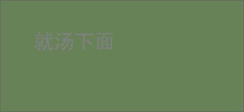 就汤下面