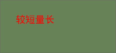 较短量长