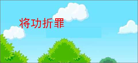 将功折罪