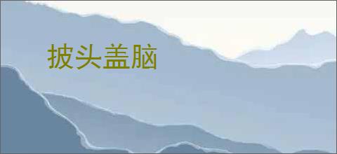 披头盖脑