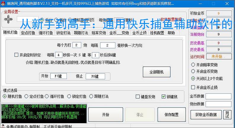 从新手到高手:通用快乐捕鱼辅助软件的全方位支持