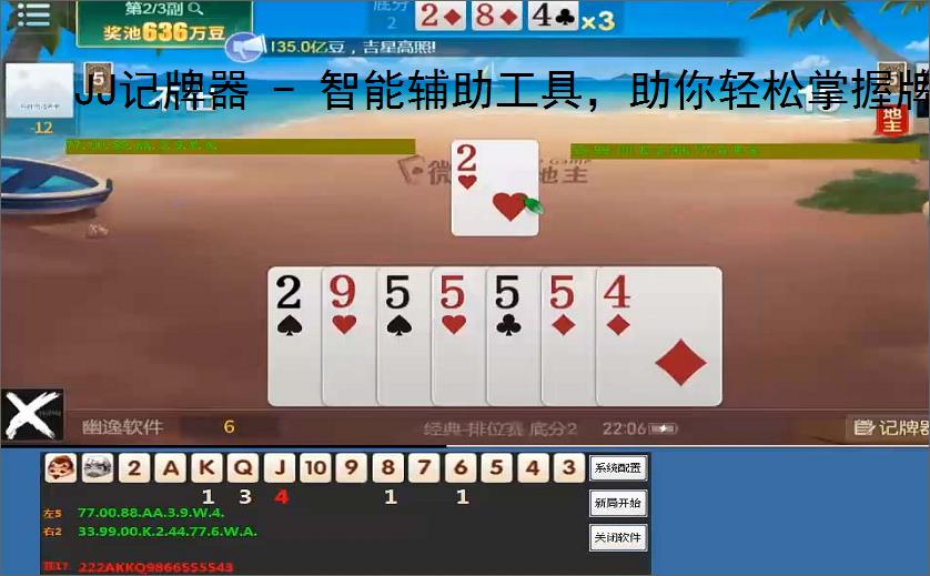 JJ记牌器 - 智能辅助工具，助你轻松掌握牌局