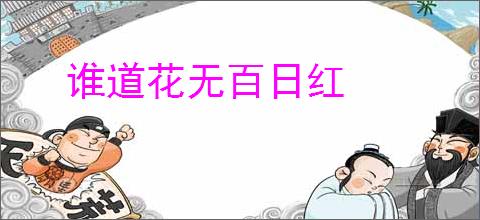 谁道花无百日红