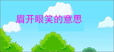 眉开眼笑的意思