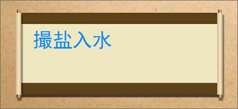 撮盐入水