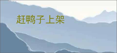 赶鸭子上架