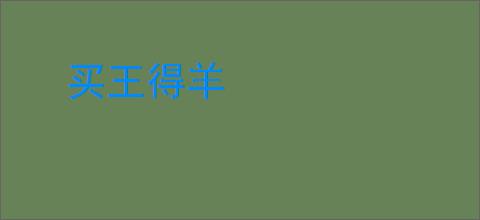 买王得羊