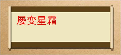 屡变星霜