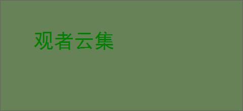 观者云集