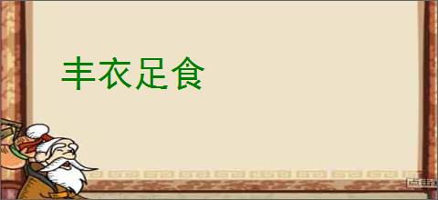 丰衣足食