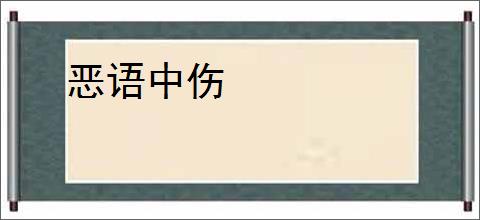 恶语中伤