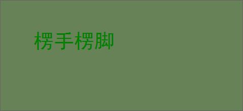楞手楞脚